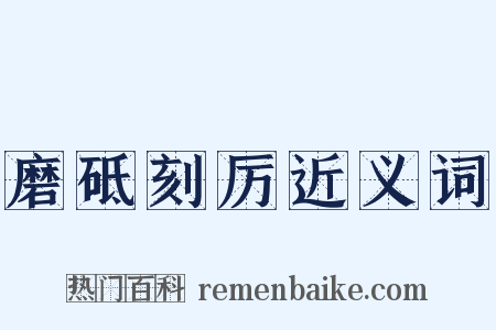 磨砥刻厉近义词是什么意思的图片